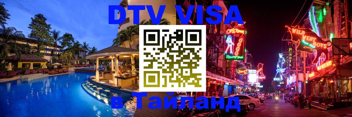 DTV виза Тайланд 