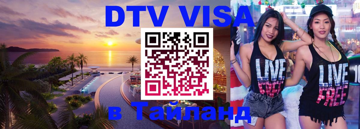 Цены на DTV визу в Таиланд — пакеты услуг, достаточно даже паспорта - Астана  06.12.2025 